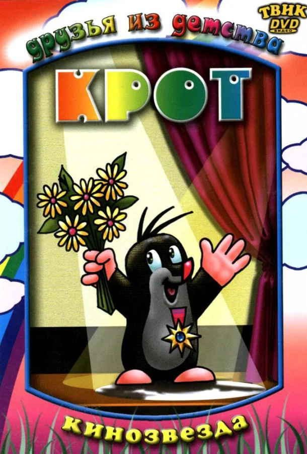 Сериал Крот / Krtek 1957 смотреть онлайн 1 сезон 1 серия