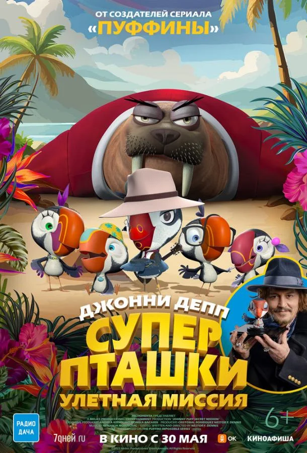 Суперпташки. Улётная миссия / Johnny Puff: Secret Mission 2024 смотреть онлайн